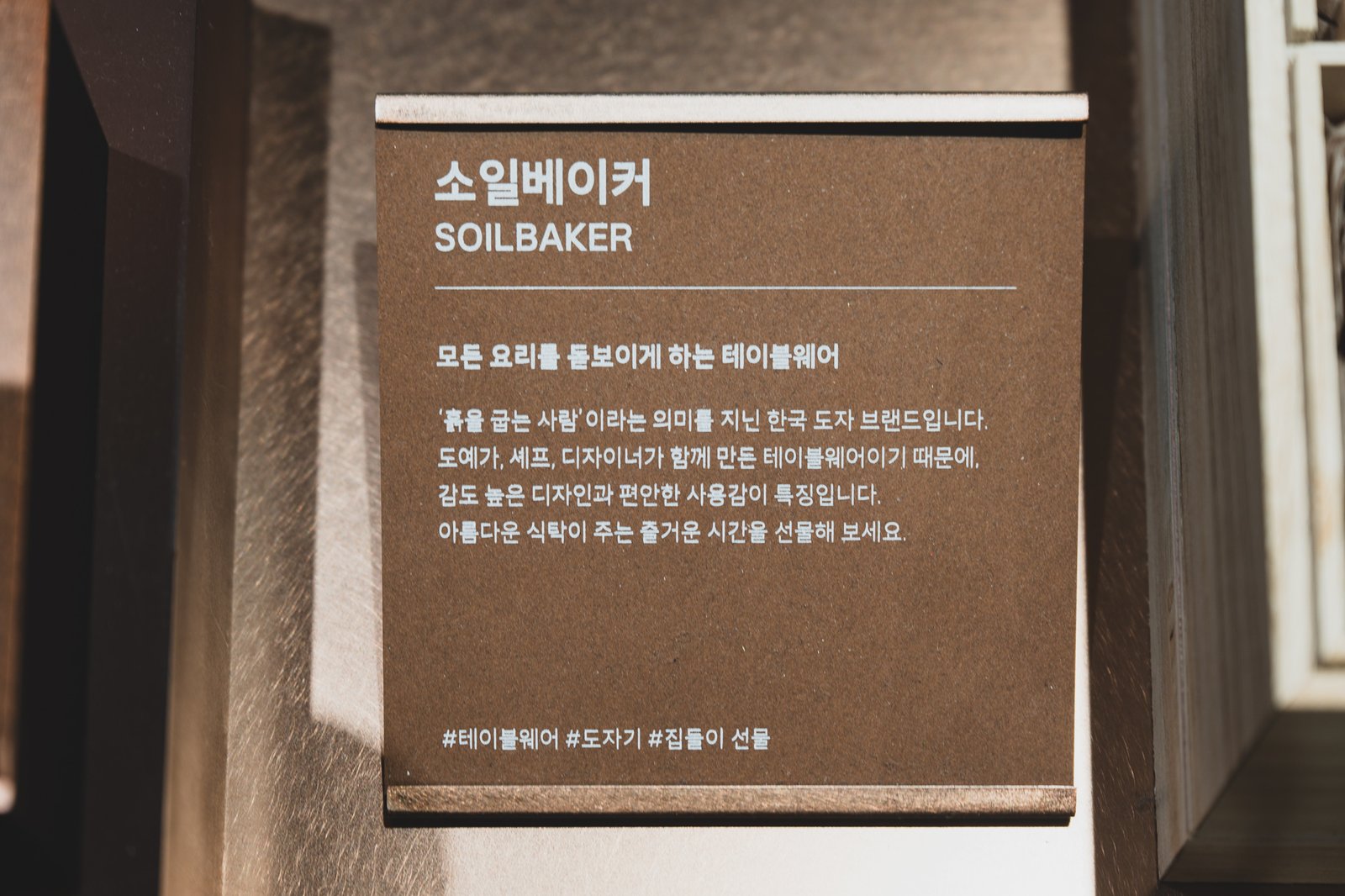 A brand information panel for Soilbaker, a Korean ceramics brand, tagged #tableware #ceramics #housewarming gift